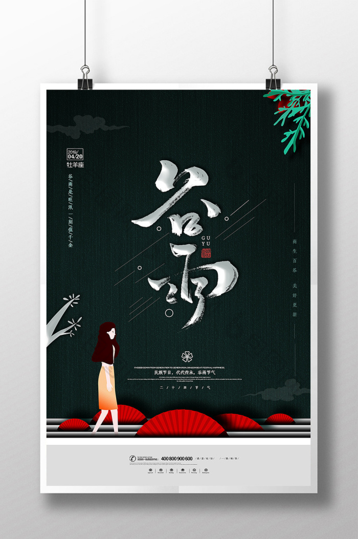 中国节气之谷雨模板-包图网