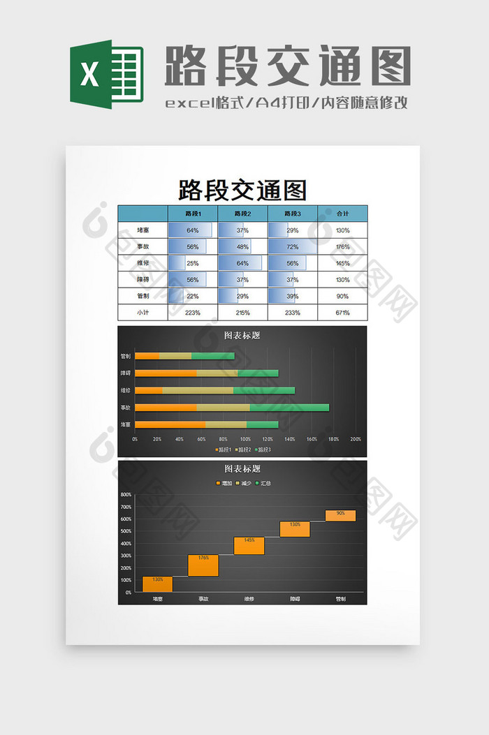 路段交通图excel模板