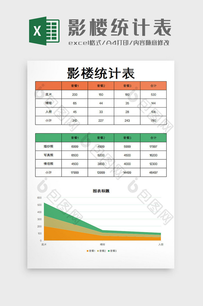 影楼统计表excel模板