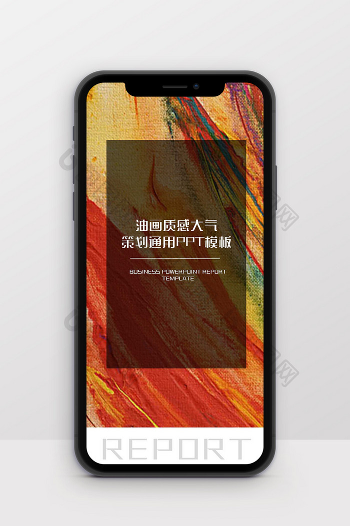 油画质感大气简约策划通用竖版PPT模板