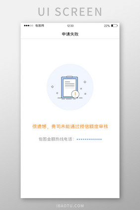 蓝色扁平金融APP申请失败UI移动界面