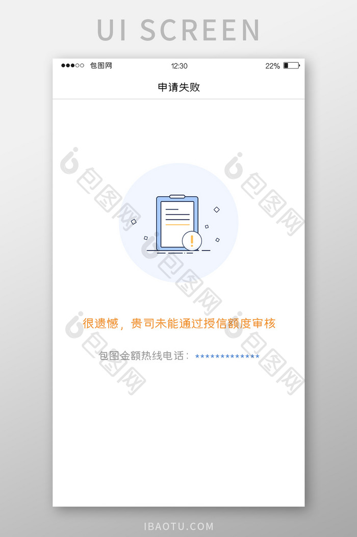 蓝色扁平金融APP申请失败UI移动界面