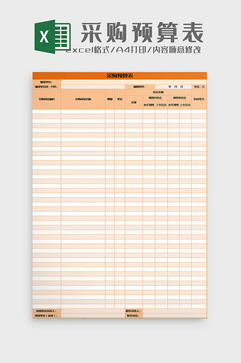 橙色采购预算表excel模板图片