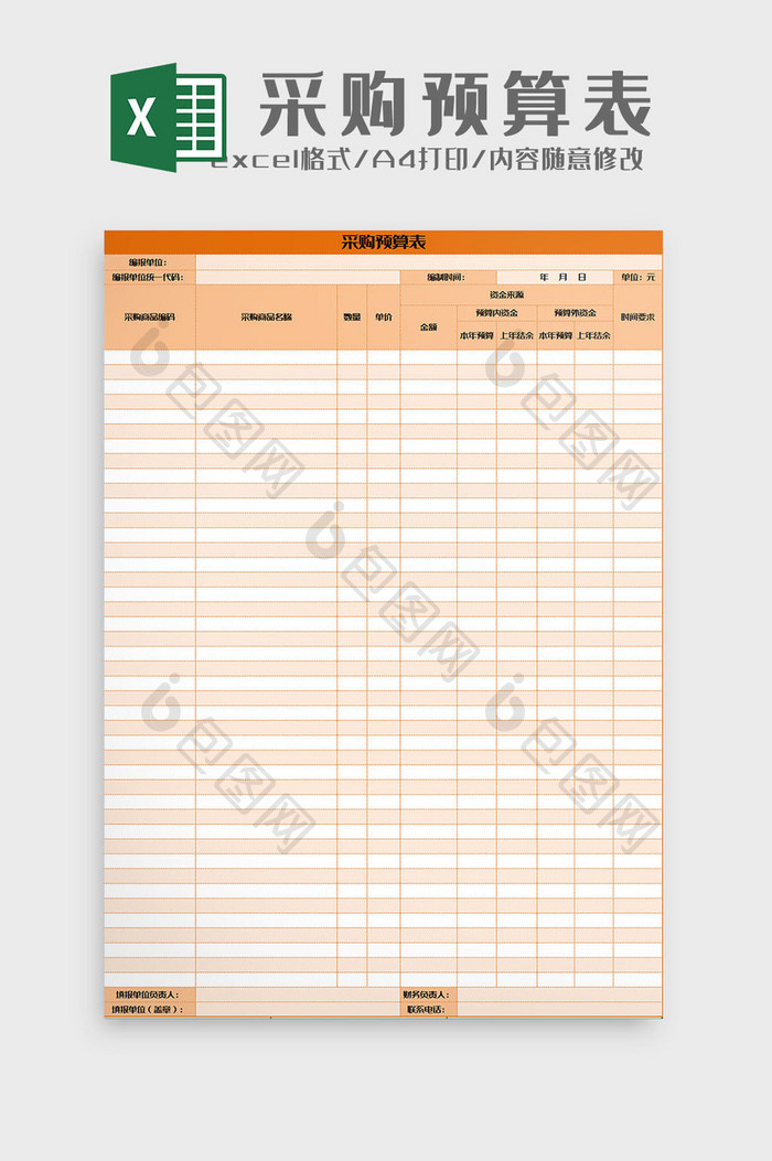 橙色采购预算表excel模板