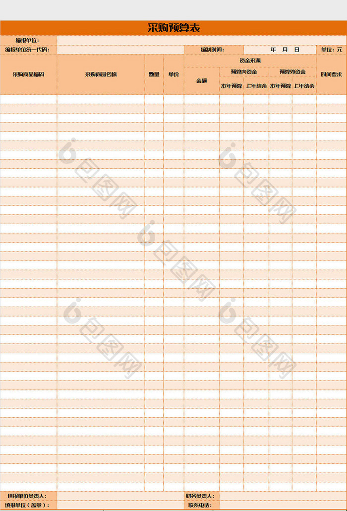 橙色采购预算表excel模板