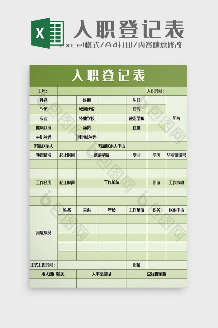 绿色入职登记表excel模板