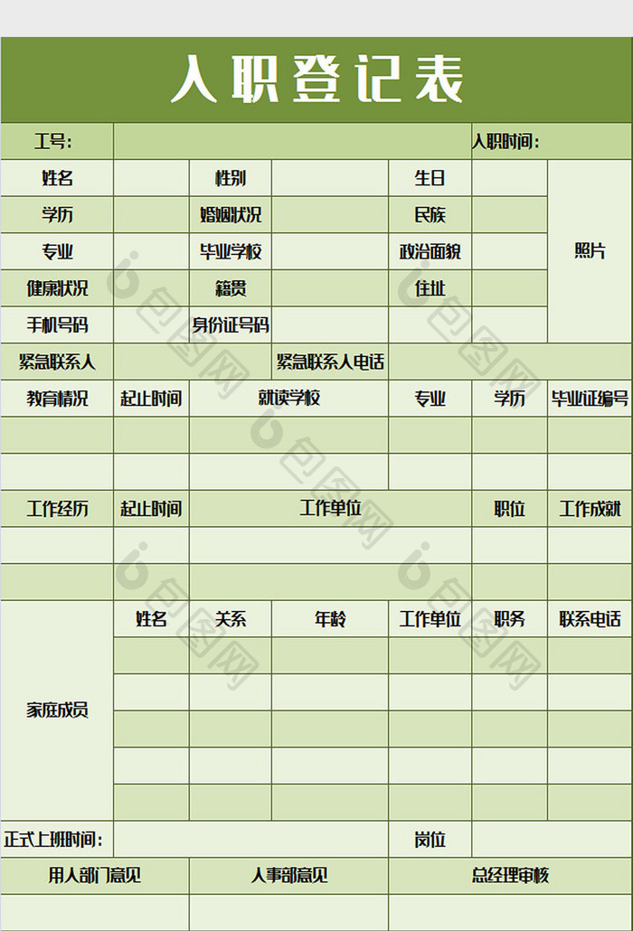 绿色入职登记表excel模板