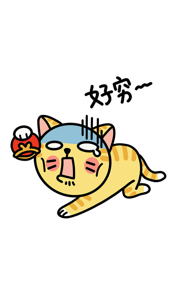 橘猫可爱日常表情包-好穷