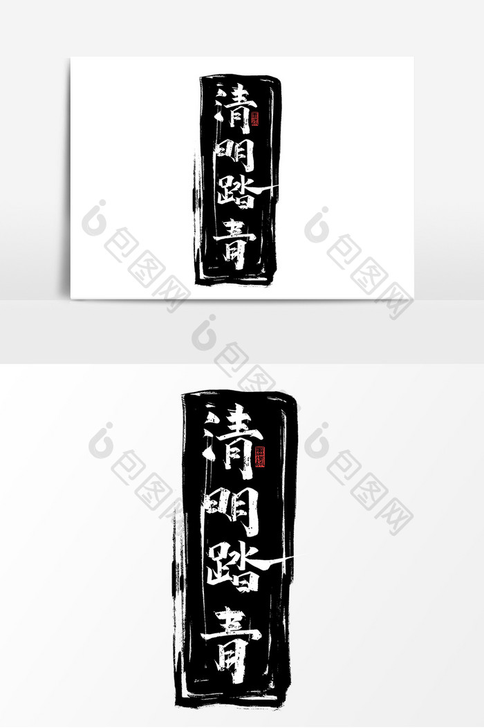清明踏青中国风创意手绘书法清明节艺术字体