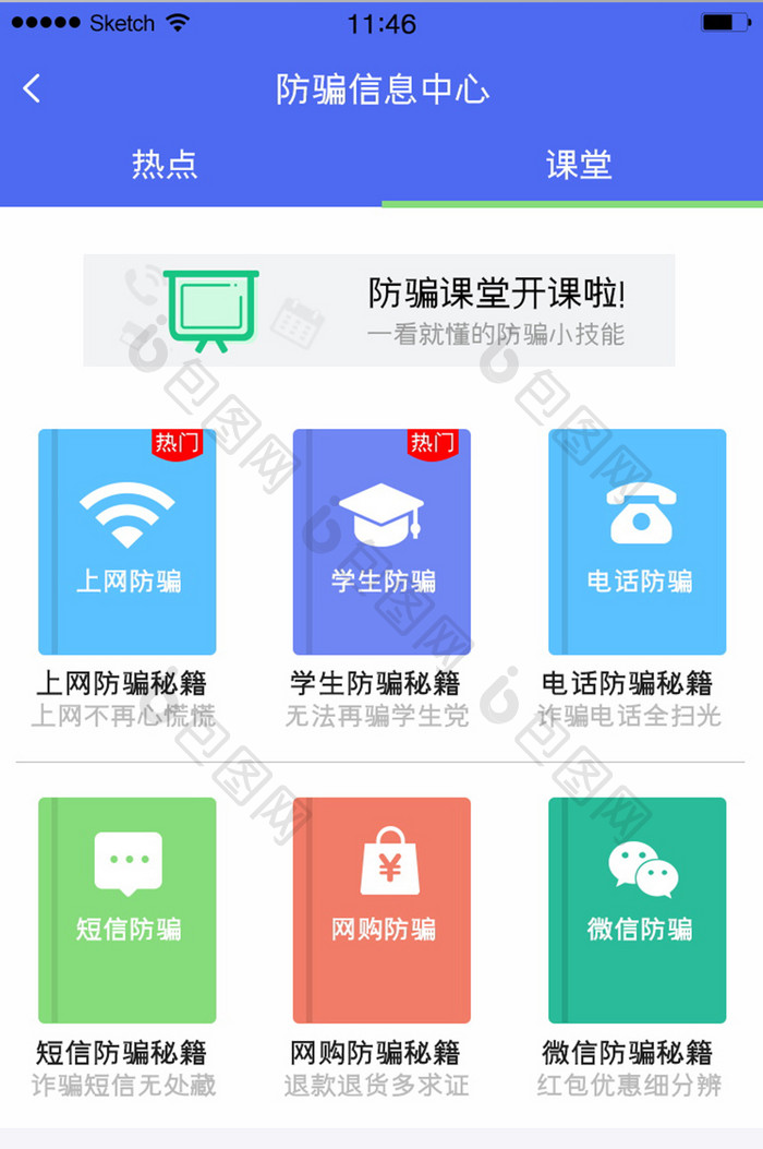 防骗信息中心图标防骗诈骗秘籍课堂简洁风格