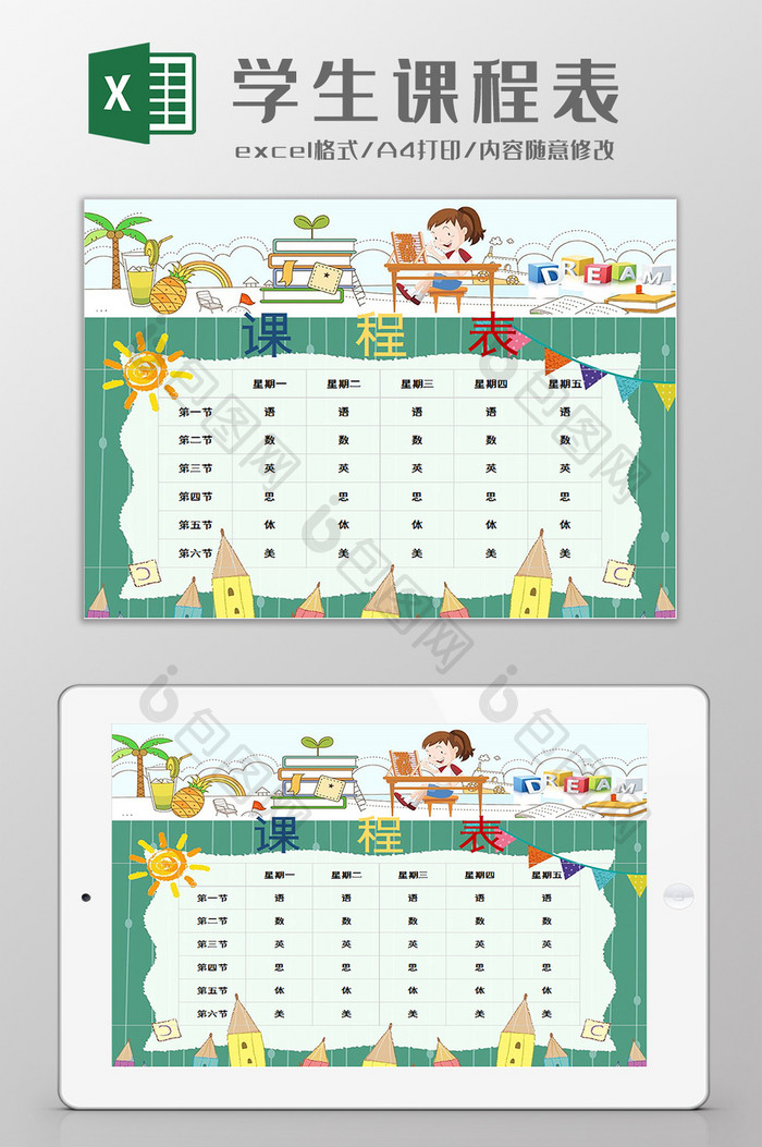 学生课程表卡通样式excel模板