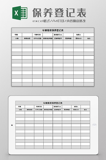 车辆维修保养登记表excel模板图片