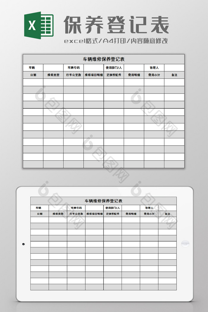 车辆维修保养登记表excel模板