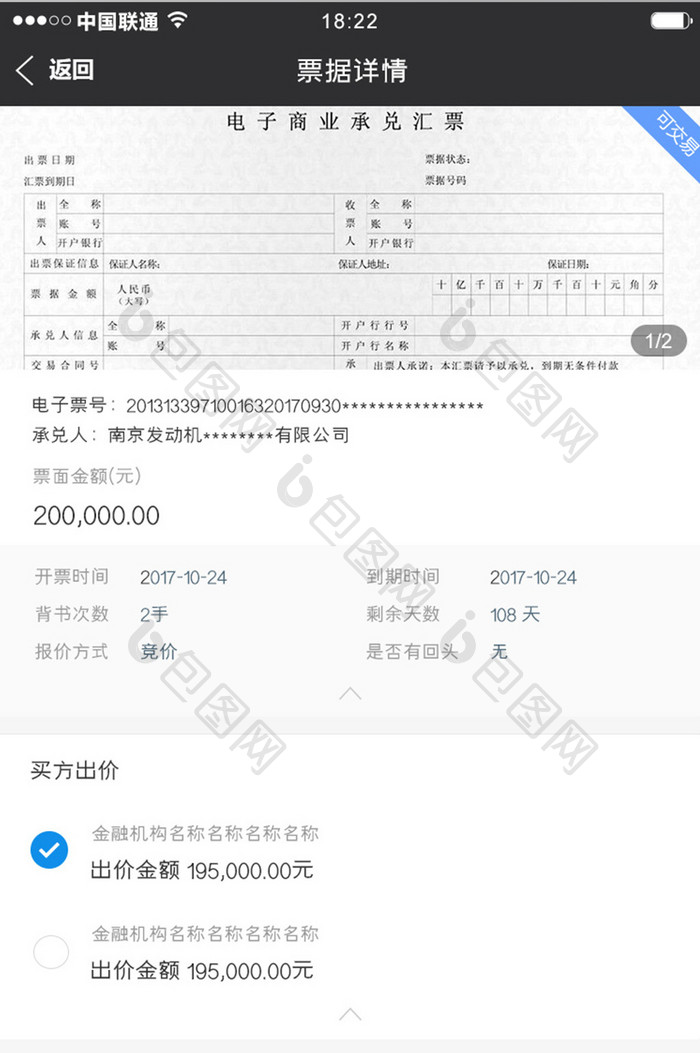 蓝色简约金融票据app买方出价移动界面