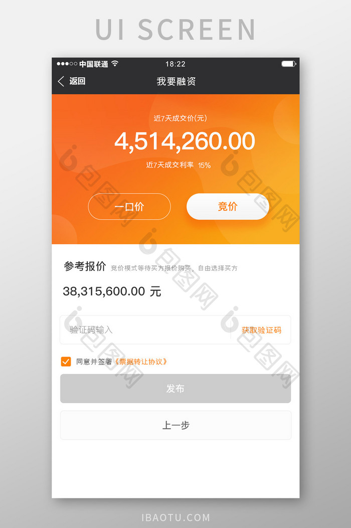 橙色简约金融票据app票据出价移动界面