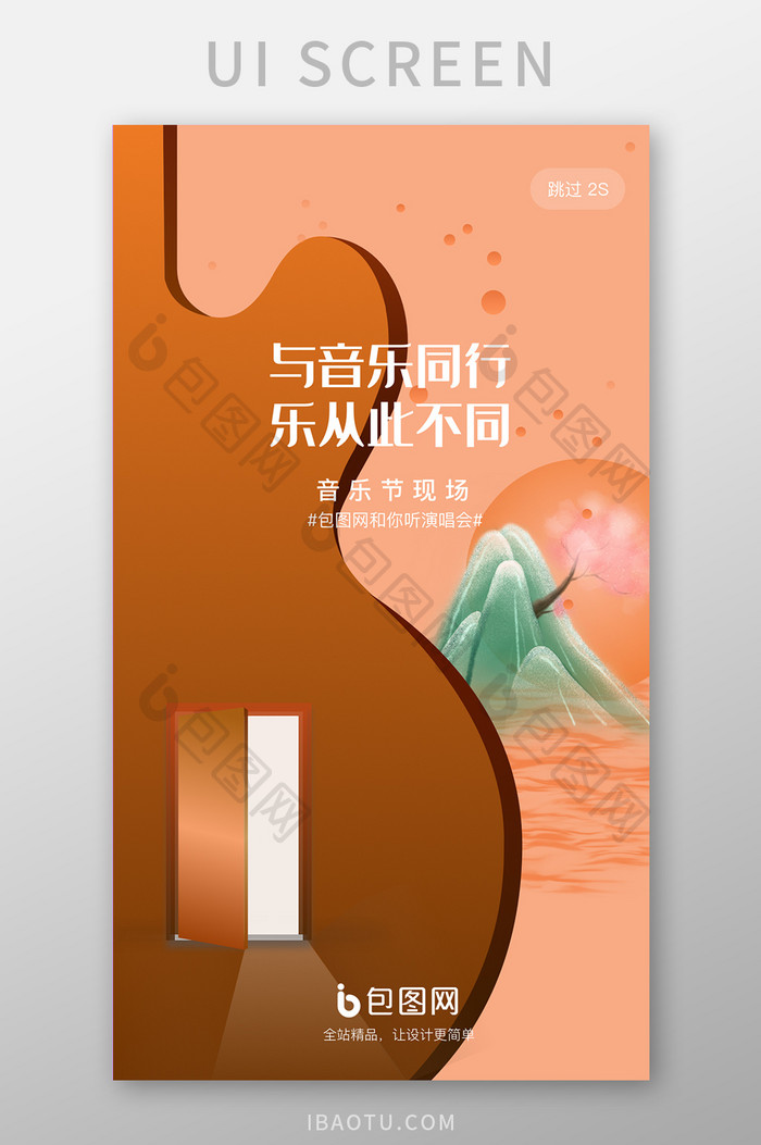 橘红色音乐节活动app启动引导页UI