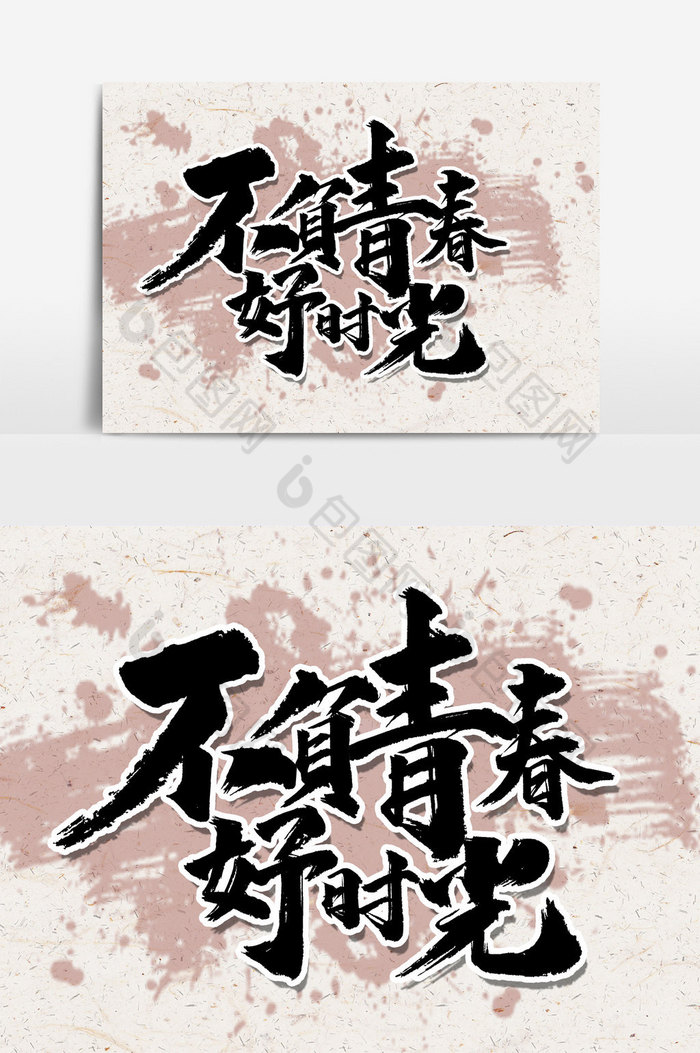 不负青春好时光文字图片