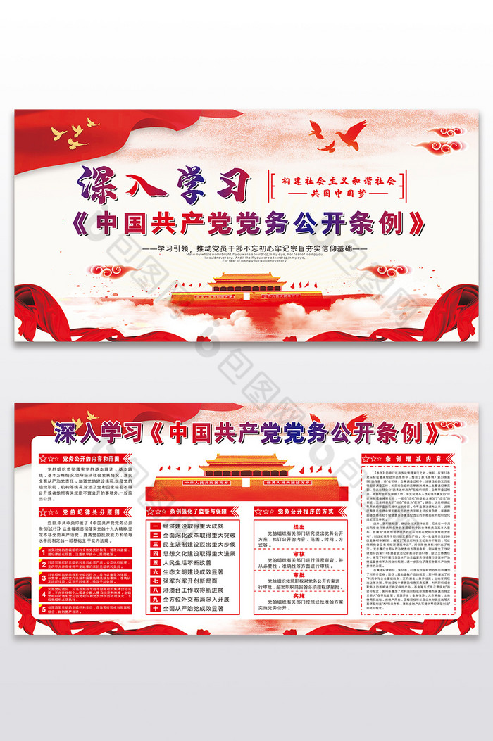 深入学习中国共产党党务公开条例二件套图片图片