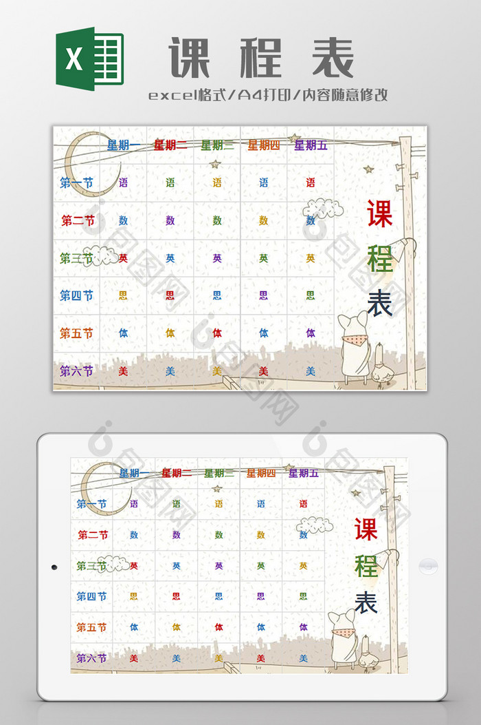 卡通课程表excel模板