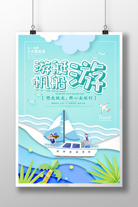 剪纸风创意游艇帆船旅游海报