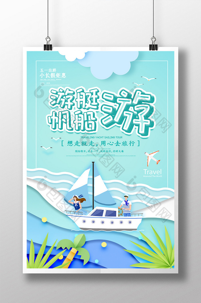 剪纸风创意游艇帆船旅游海报