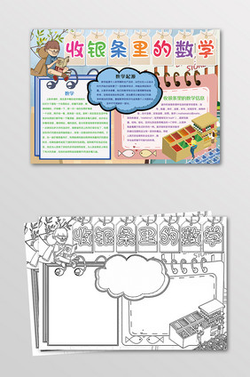 收银条里的数学学科知识手抄报黑白线描小报