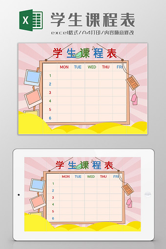 卡通可爱学生课程表excel模板图片