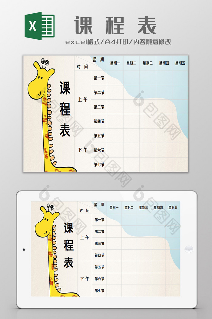 长颈鹿卡通学生课程表excel模板