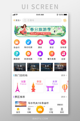 旅游APP首页UI移动页面设计