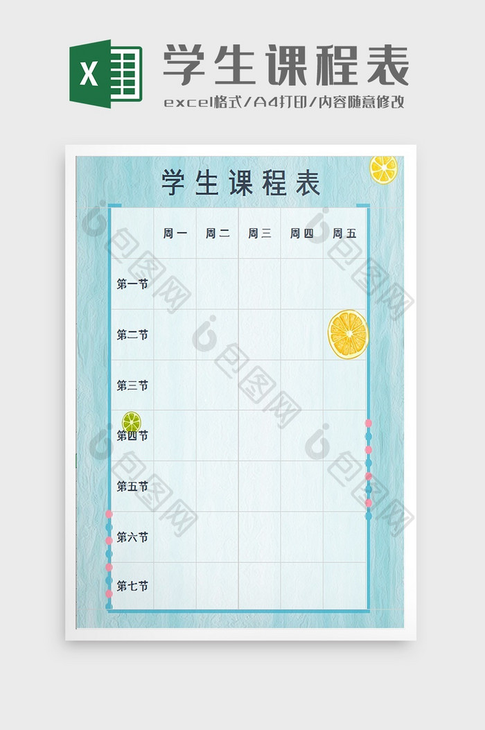蓝色清新学生课程表excel模板