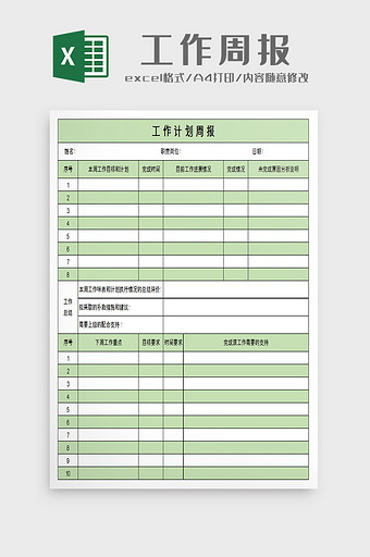 工作计划周报excel模板图片