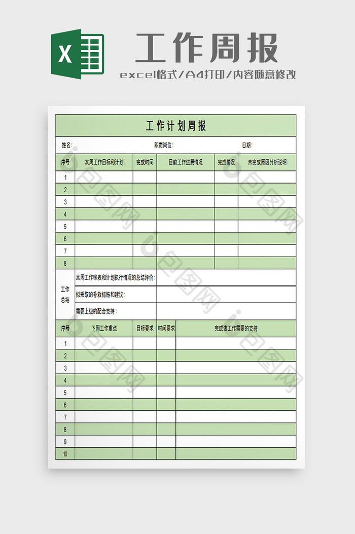 工作计划周报excel模板