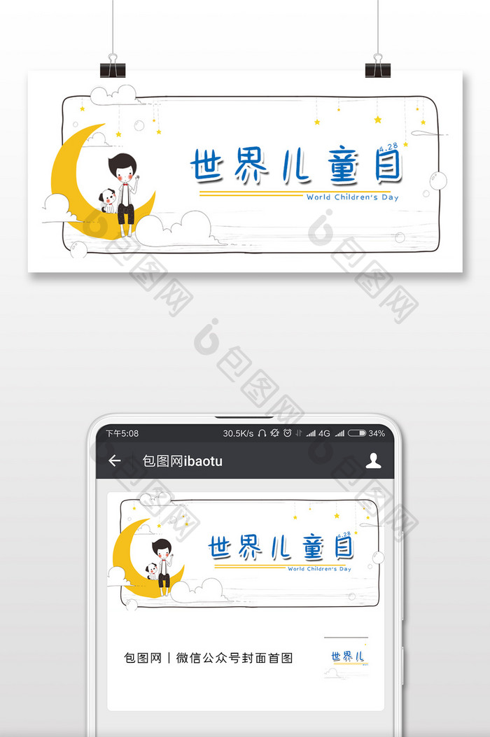 卡通简单简约世界儿童日微信配图