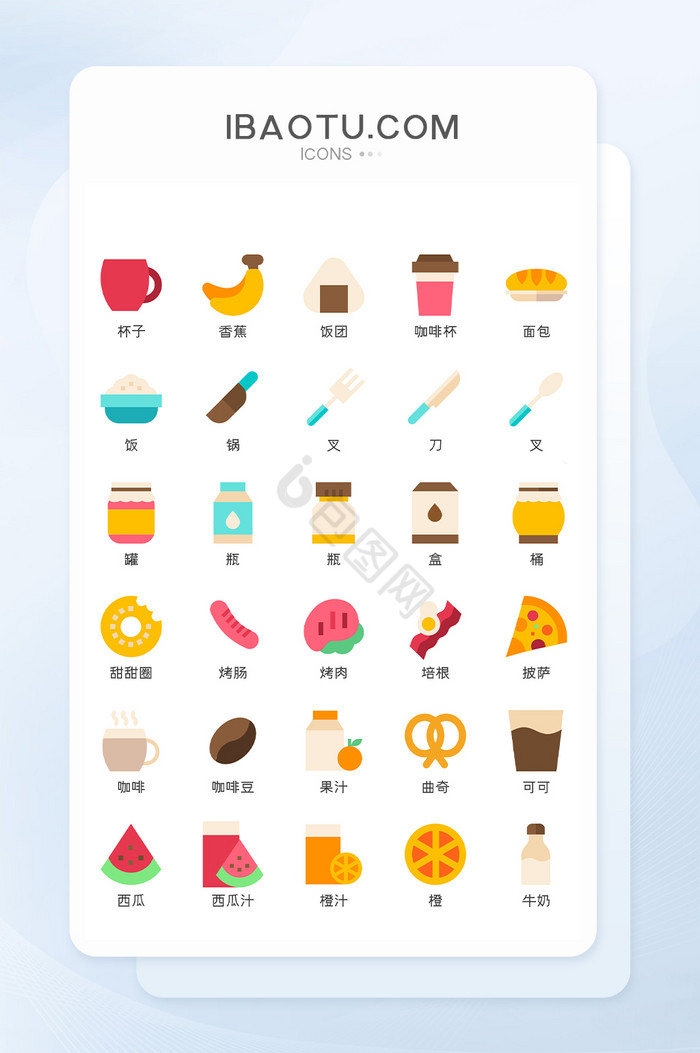 扁平食物饮料主题矢量icon图标图片
