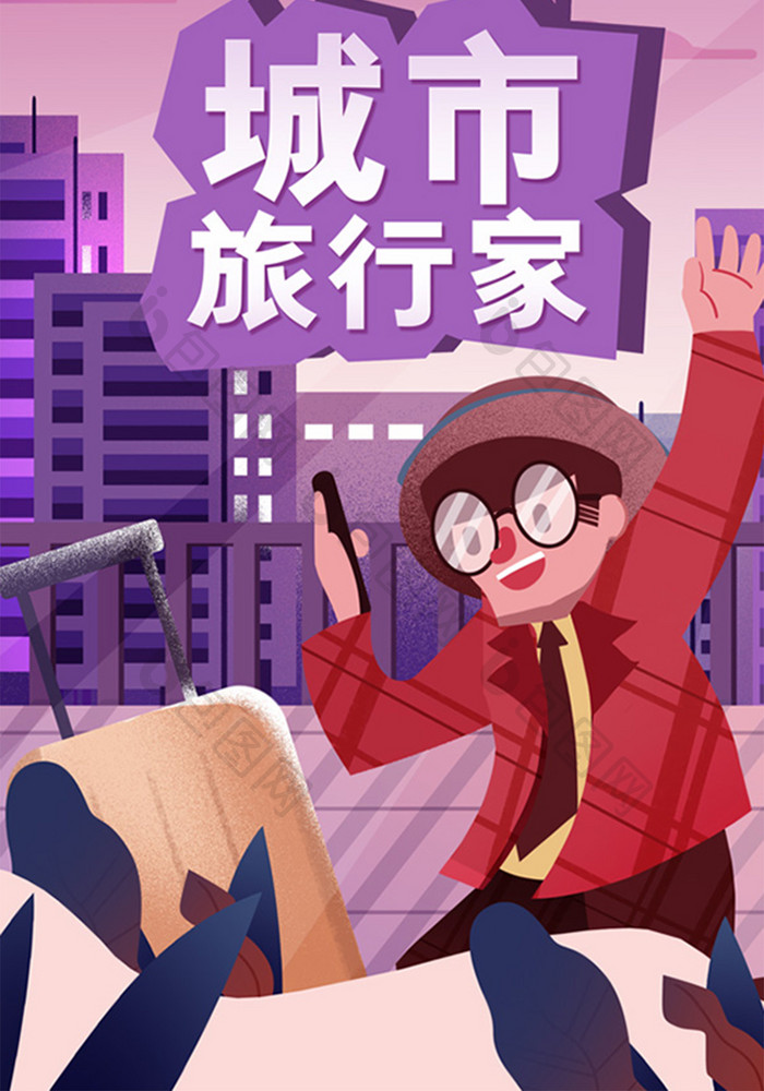 卡通手绘城市旅行家闪屏广告推广插画