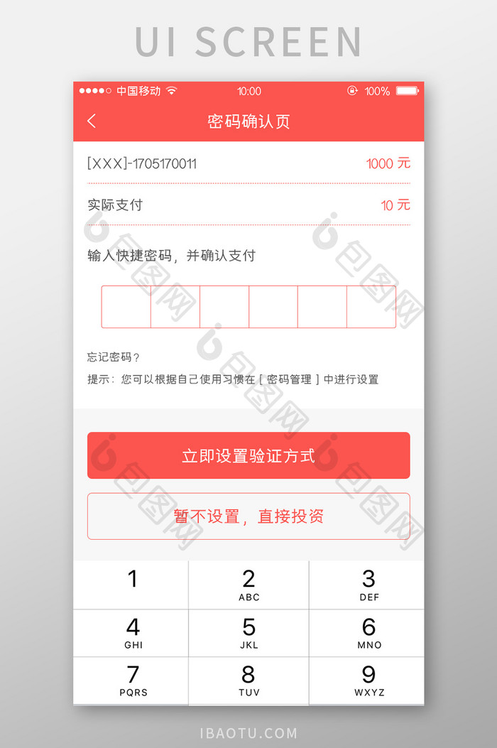 移动端金融app投资确认支付页面