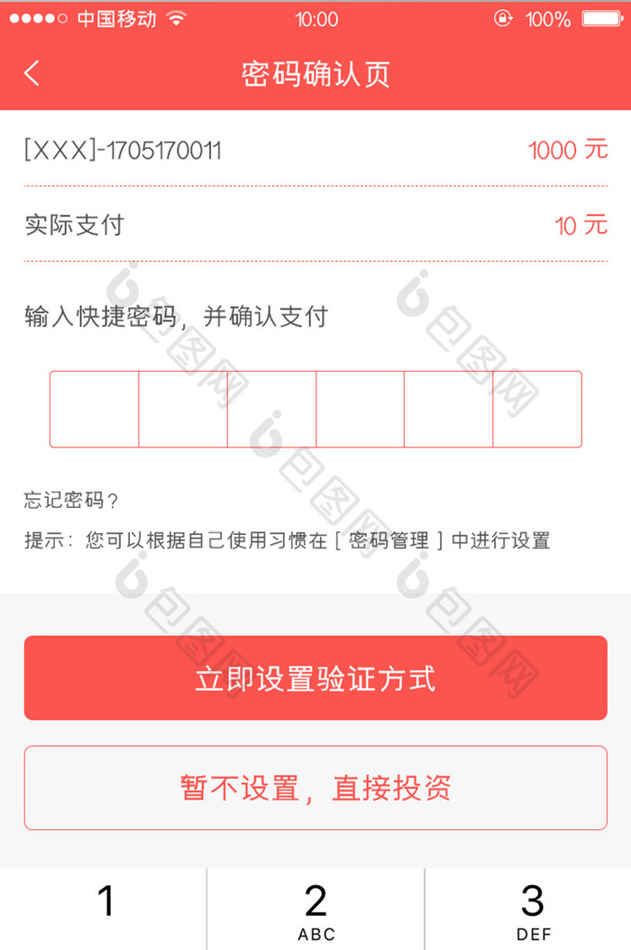 移动端金融app投资确认支付页面