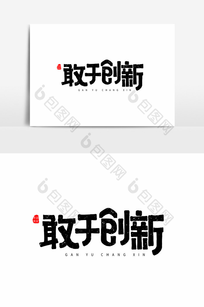 企业文化敢于创新字体图片