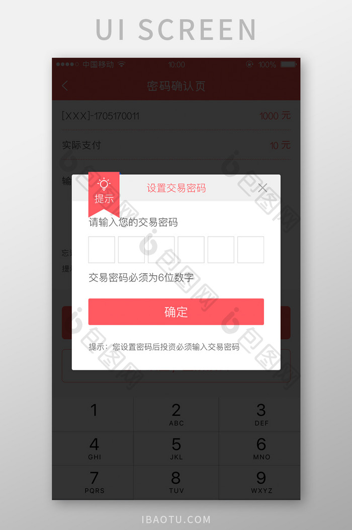 移动端金融app密码输入弹出页设计