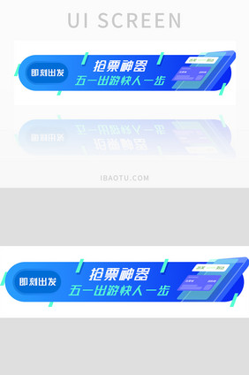 抢火车票五一出游胶囊banner