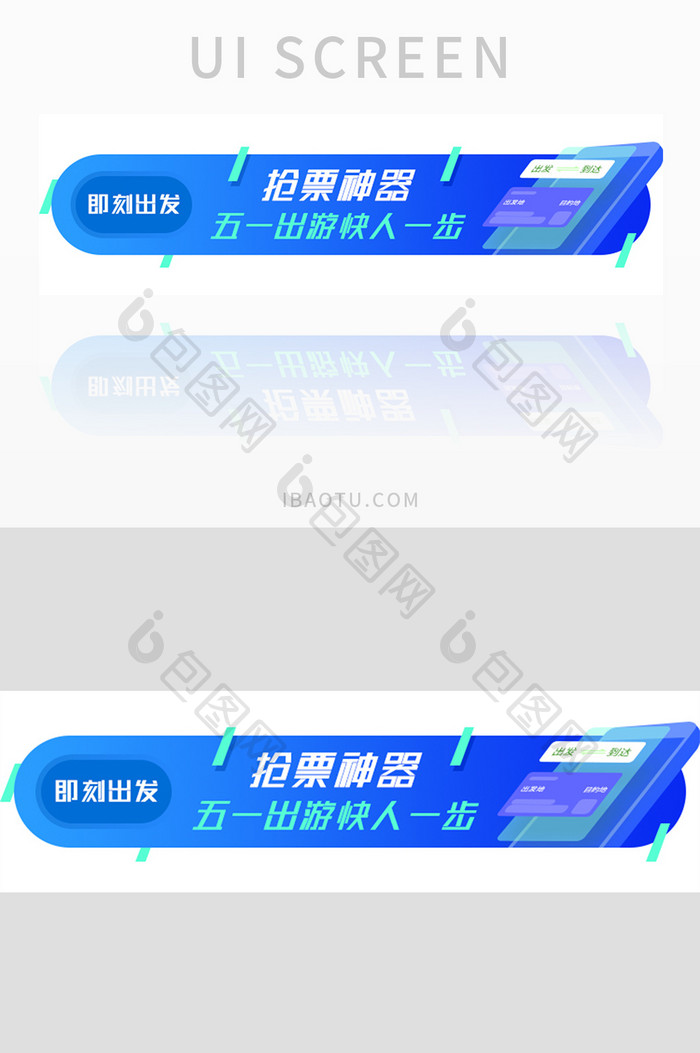 抢火车票五一出游胶囊banner