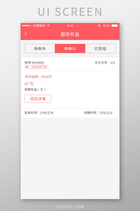 移动端金融app累计收益确认页面设计