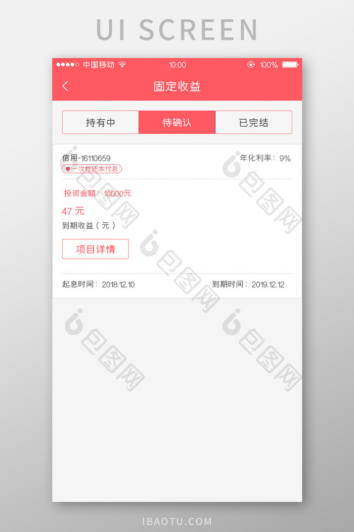 移动端金融app累计收益确认页面设计