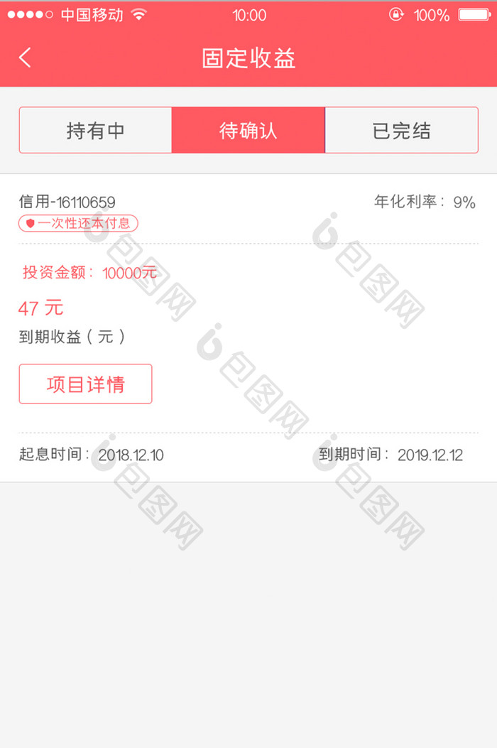 移动端金融app累计收益确认页面设计