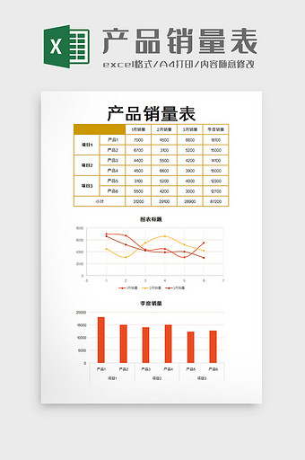 产品销量表excel模板图片