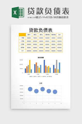 贷款负债表excel模板图片