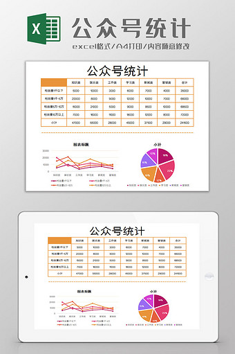 公众号统计excel模板图片