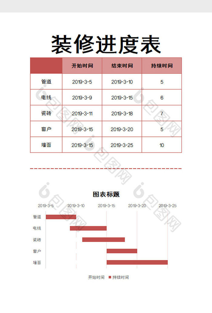 装修进度表excel模板