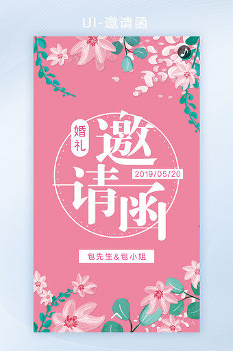 粉色小清新花朵婚礼邀请函H5图片