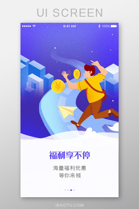 金融好礼享不停运营App引导页